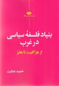 بنیاد فلسفه سیاسی در غرب:از هراکلیت تا هابز
